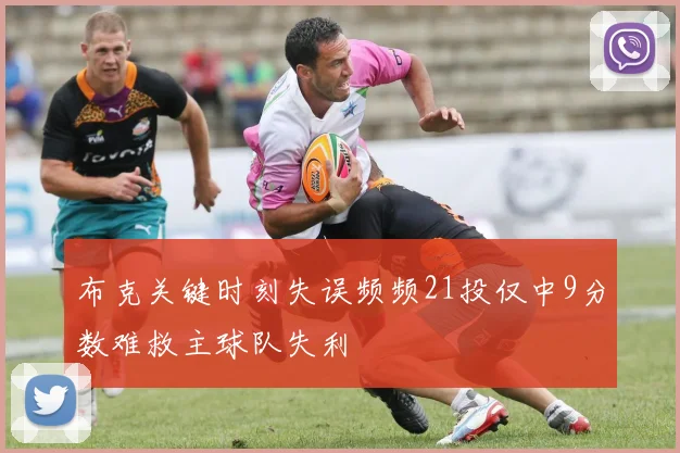 布克关键时刻失误频频21投仅中9分数难救主球队失利