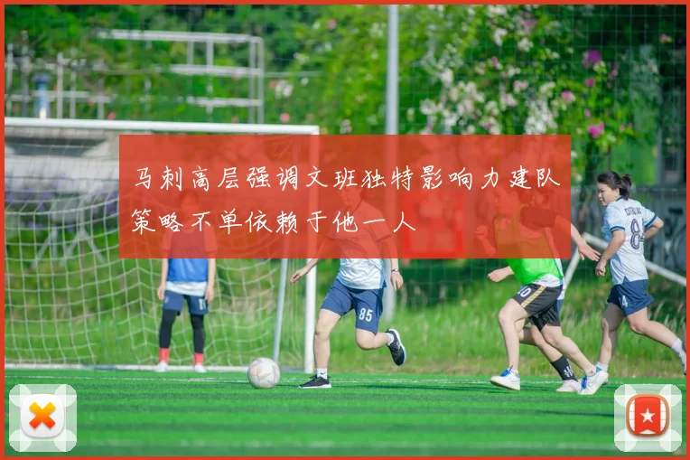 马刺高层强调文班独特影响力建队策略不单依赖于他一人