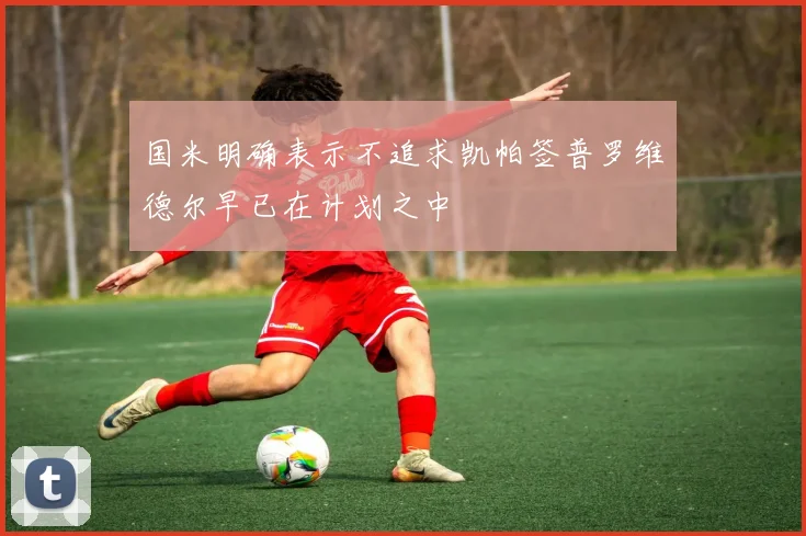 国米明确表示不追求凯帕签普罗维德尔早已在计划之中