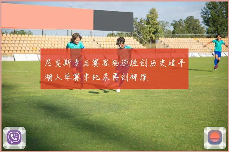 尼克斯季后赛客场连胜创历史追平湖人单赛季纪录再创辉煌