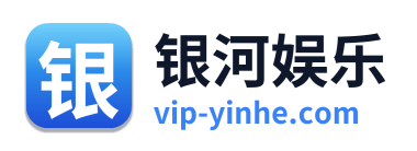 银河娱乐